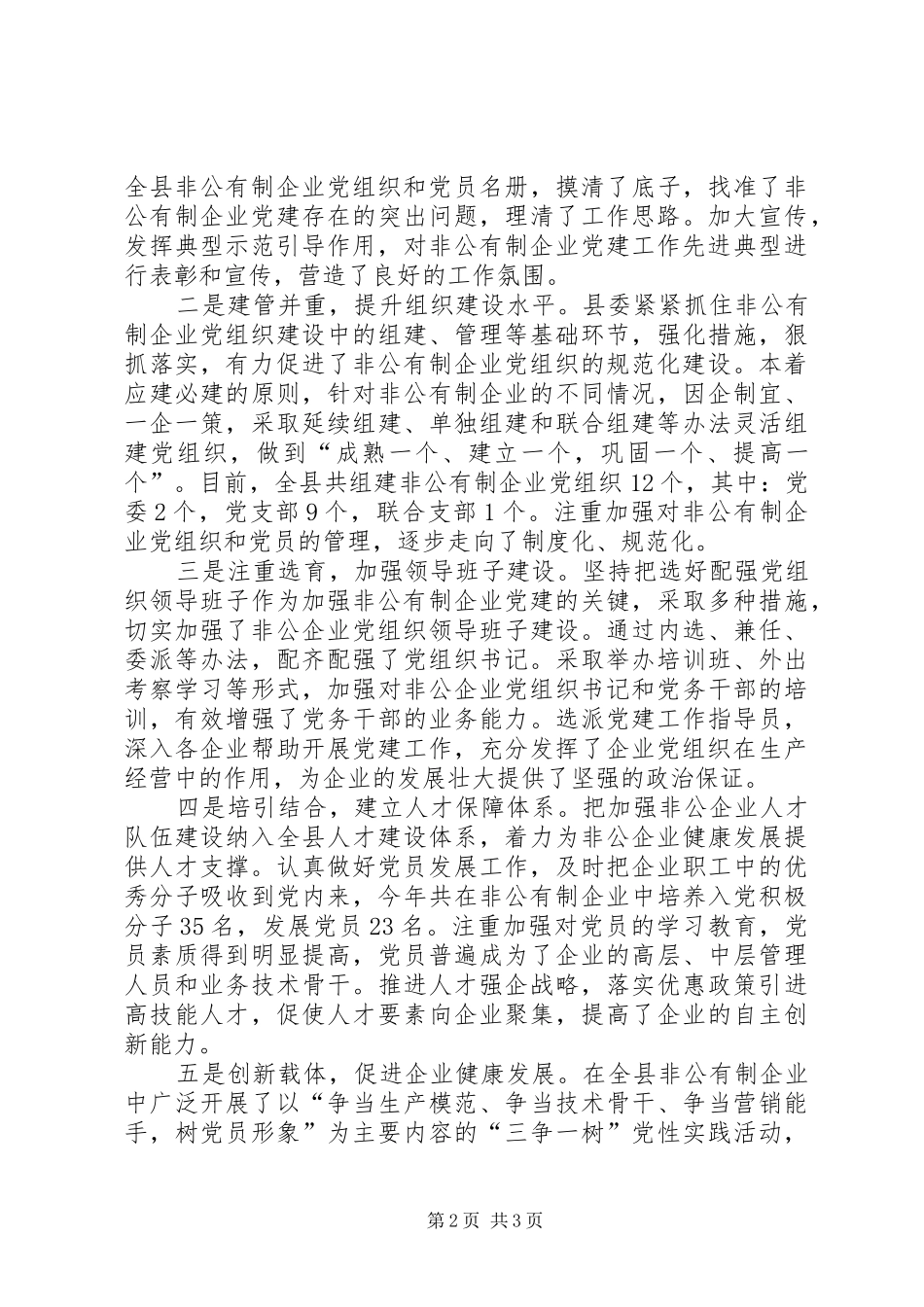 组织部部长在全县非公有制企业党建工作座谈会上的讲话发言_第2页