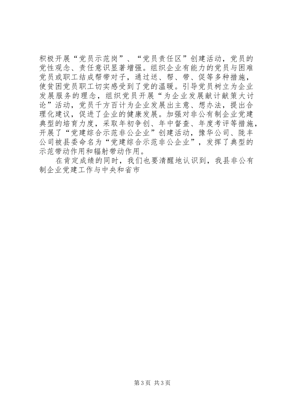 组织部部长在全县非公有制企业党建工作座谈会上的讲话发言_第3页