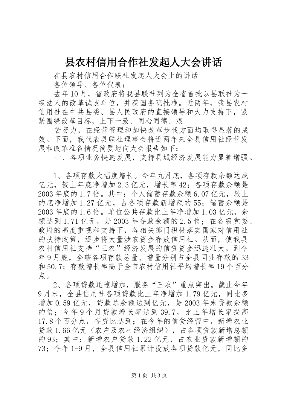 县农村信用合作社发起人大会讲话发言_第1页