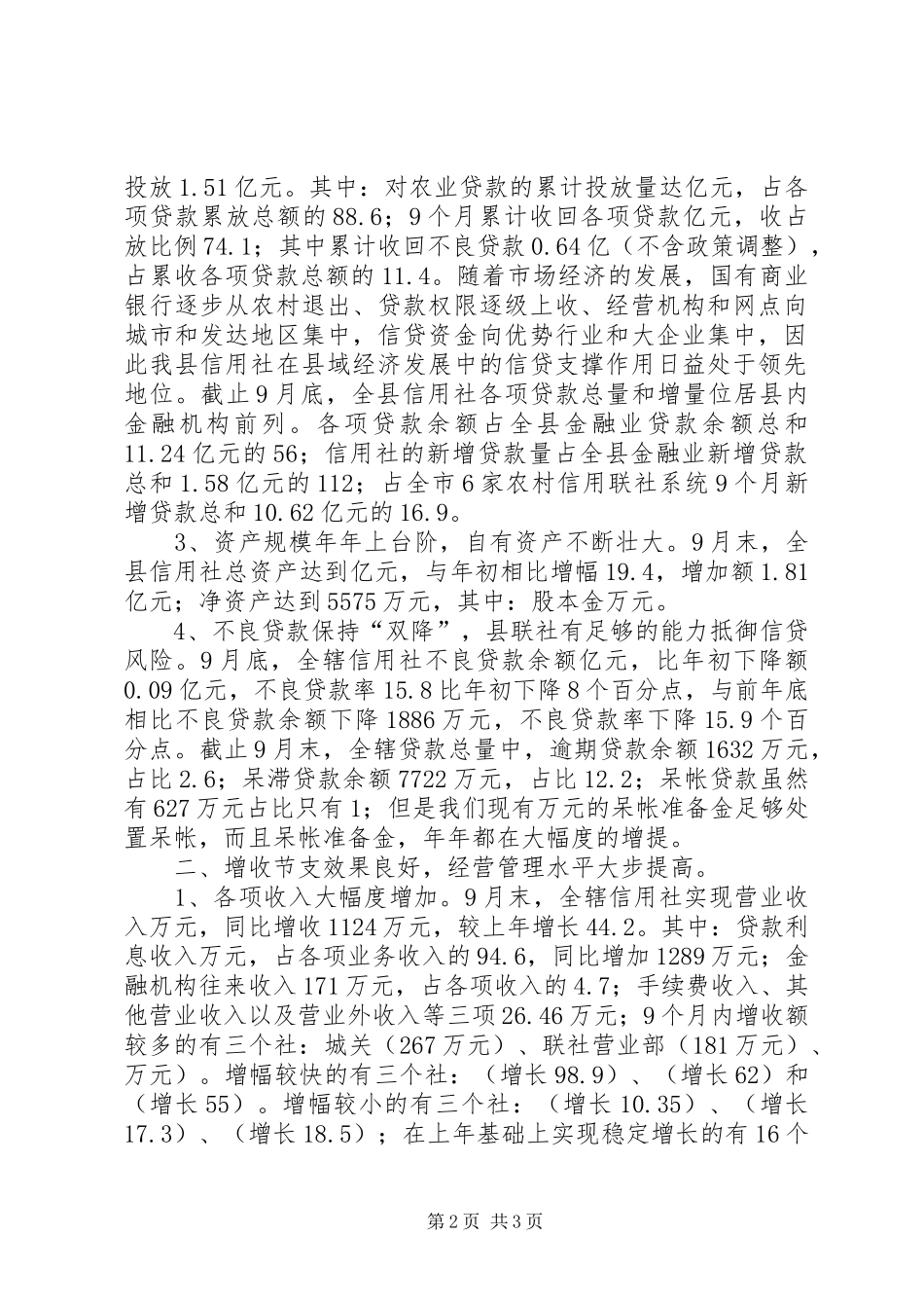 县农村信用合作社发起人大会讲话发言_第2页