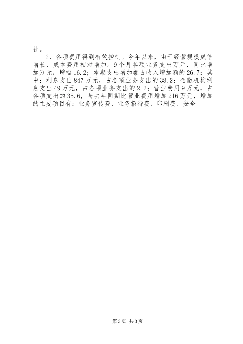 县农村信用合作社发起人大会讲话发言_第3页