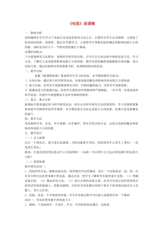 九年级物理全册 第十六章 电压 电阻 第3节 电阻说课稿 （新版）新人教版-（新版）新人教版初中九年级全册物理教案