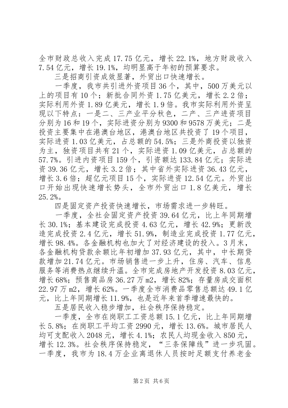 在全市领导干部会议上的讲话发言_第2页