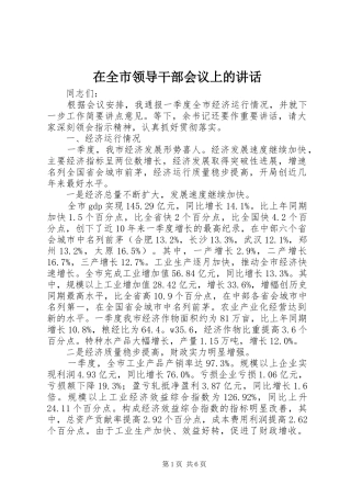 在全市领导干部会议上的讲话发言