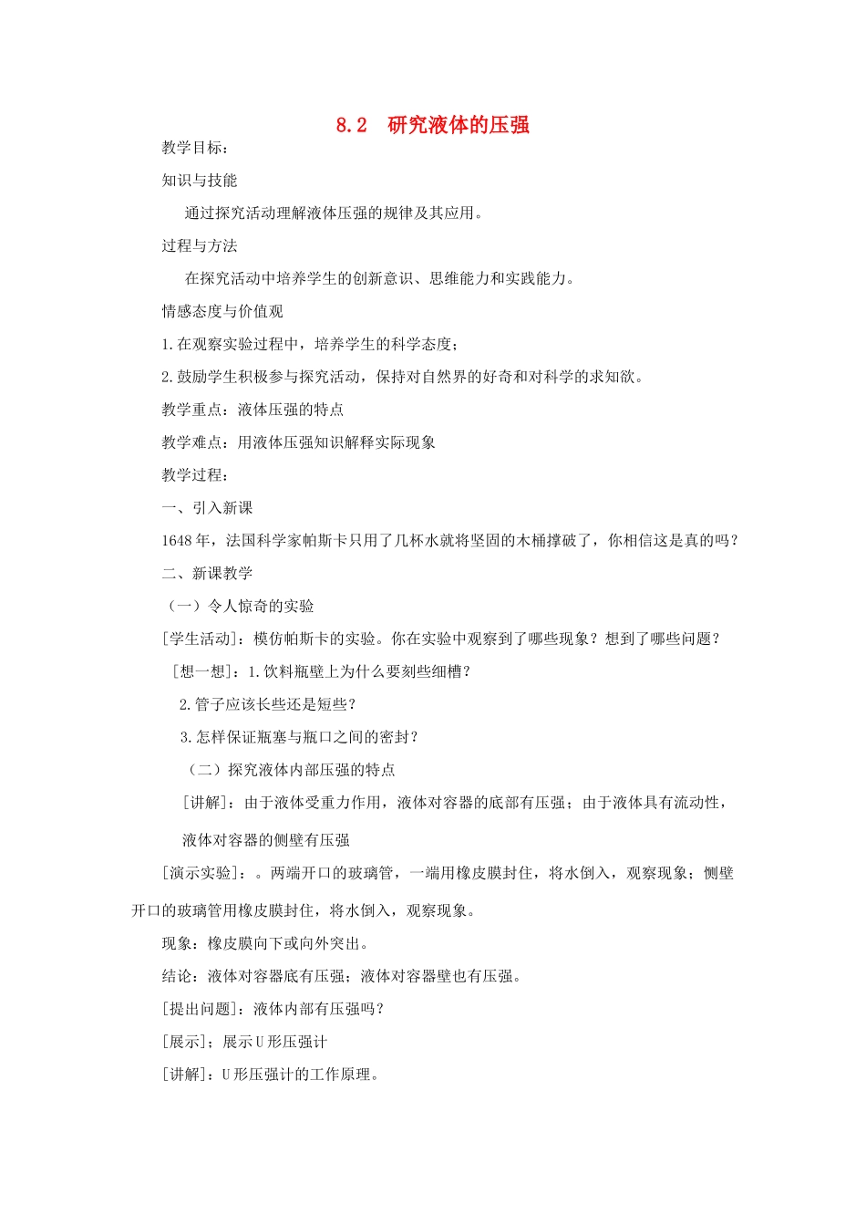 八年级物理下册 8.2研究液体的压强教案 （新版）粤教沪版-（新版）粤教沪版初中八年级下册物理教案_第1页
