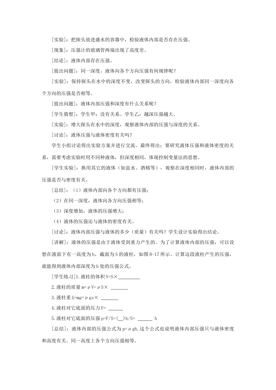 八年级物理下册 8.2研究液体的压强教案 （新版）粤教沪版-（新版）粤教沪版初中八年级下册物理教案_第2页