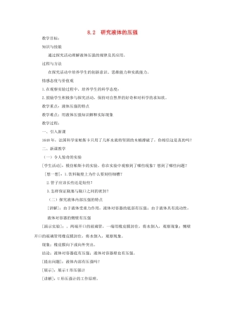 八年级物理下册 8.2研究液体的压强教案 （新版）粤教沪版-（新版）粤教沪版初中八年级下册物理教案