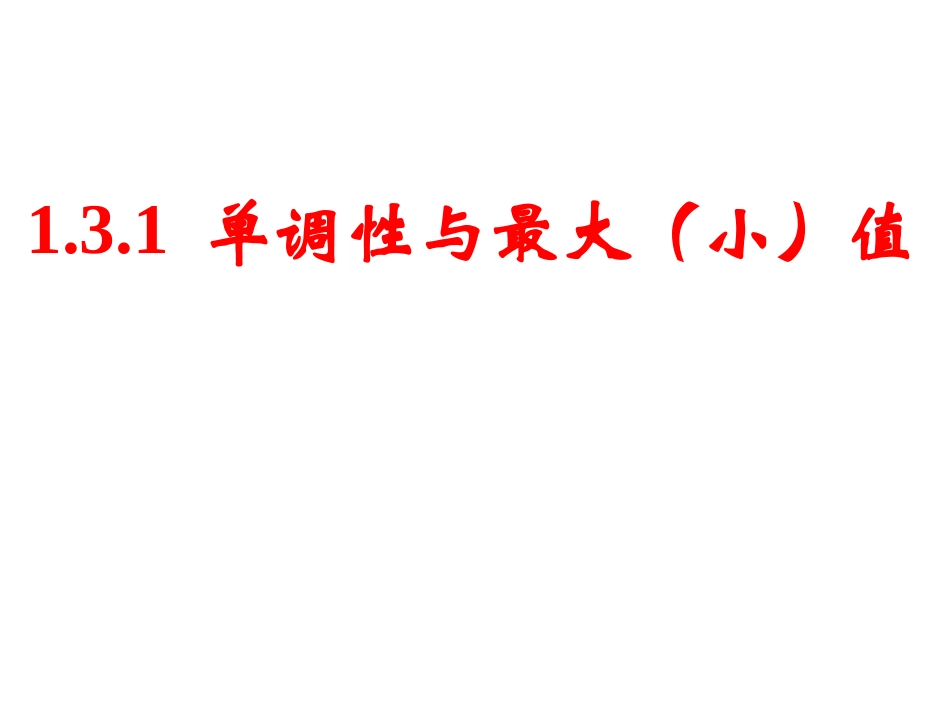 单调性与最大小值_第1页