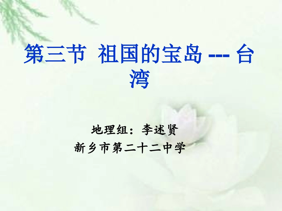 第三节祖国的宝岛——台湾-(3)_第2页