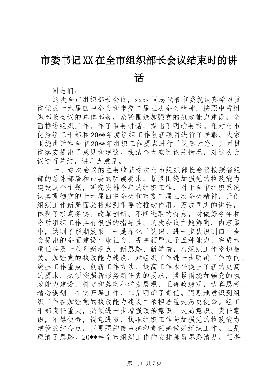 市委书记XX在全市组织部长会议结束时的讲话发言_第1页