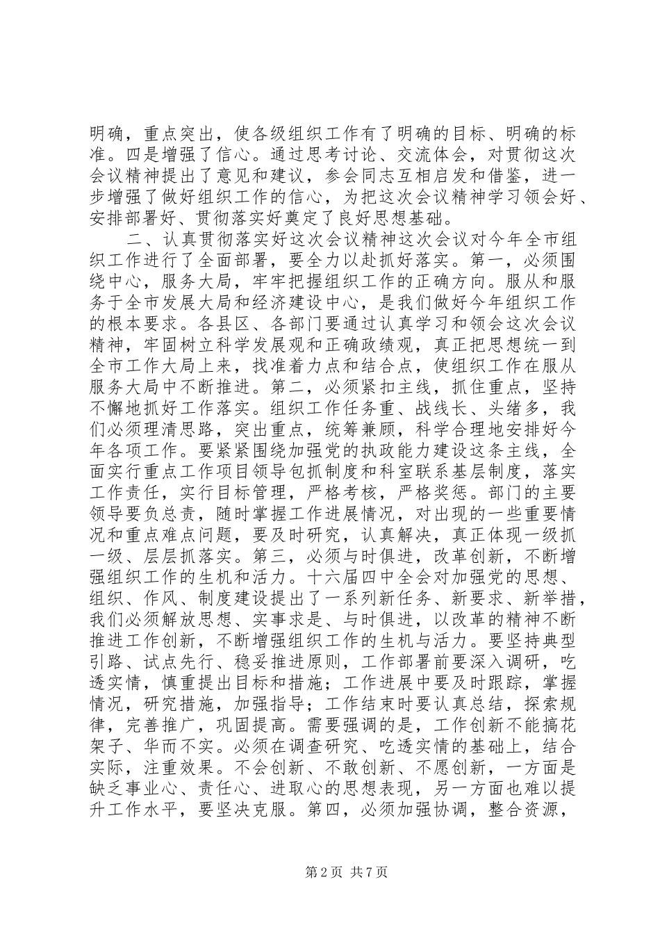市委书记XX在全市组织部长会议结束时的讲话发言_第2页