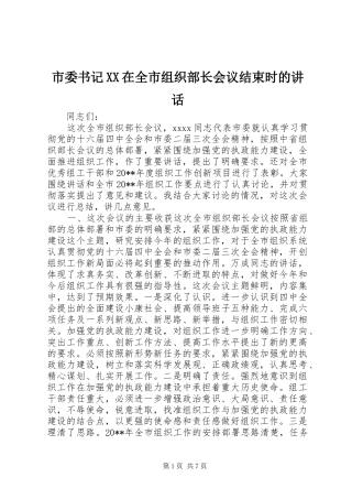 市委书记XX在全市组织部长会议结束时的讲话发言