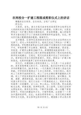 在两校合一扩建工程落成剪彩仪式上的讲话发言