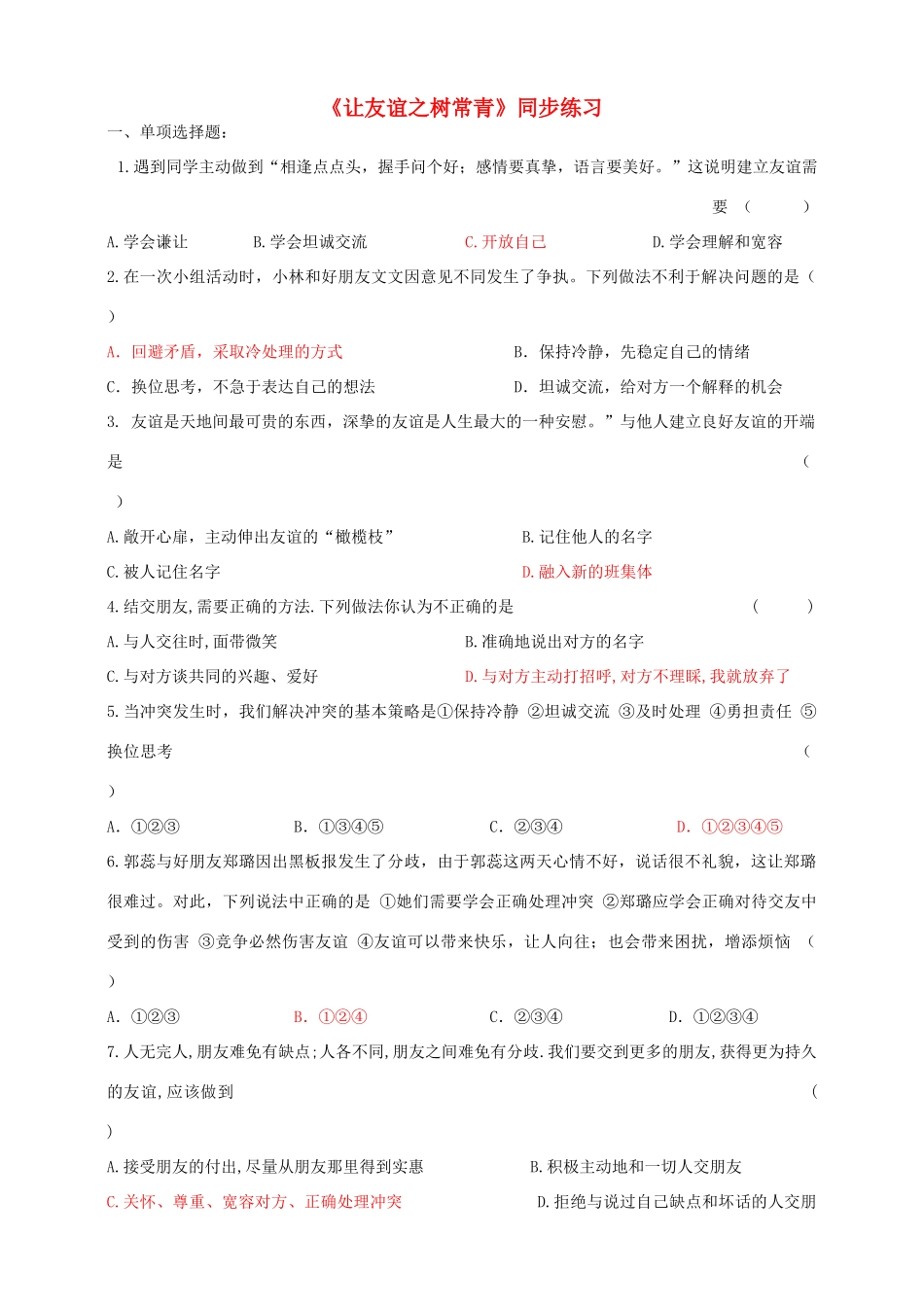 七年级道德与法治上册 第二单元 友谊的天空 第五课 交友的智慧 第1框 让友谊之树常青练习 新人教版_第1页