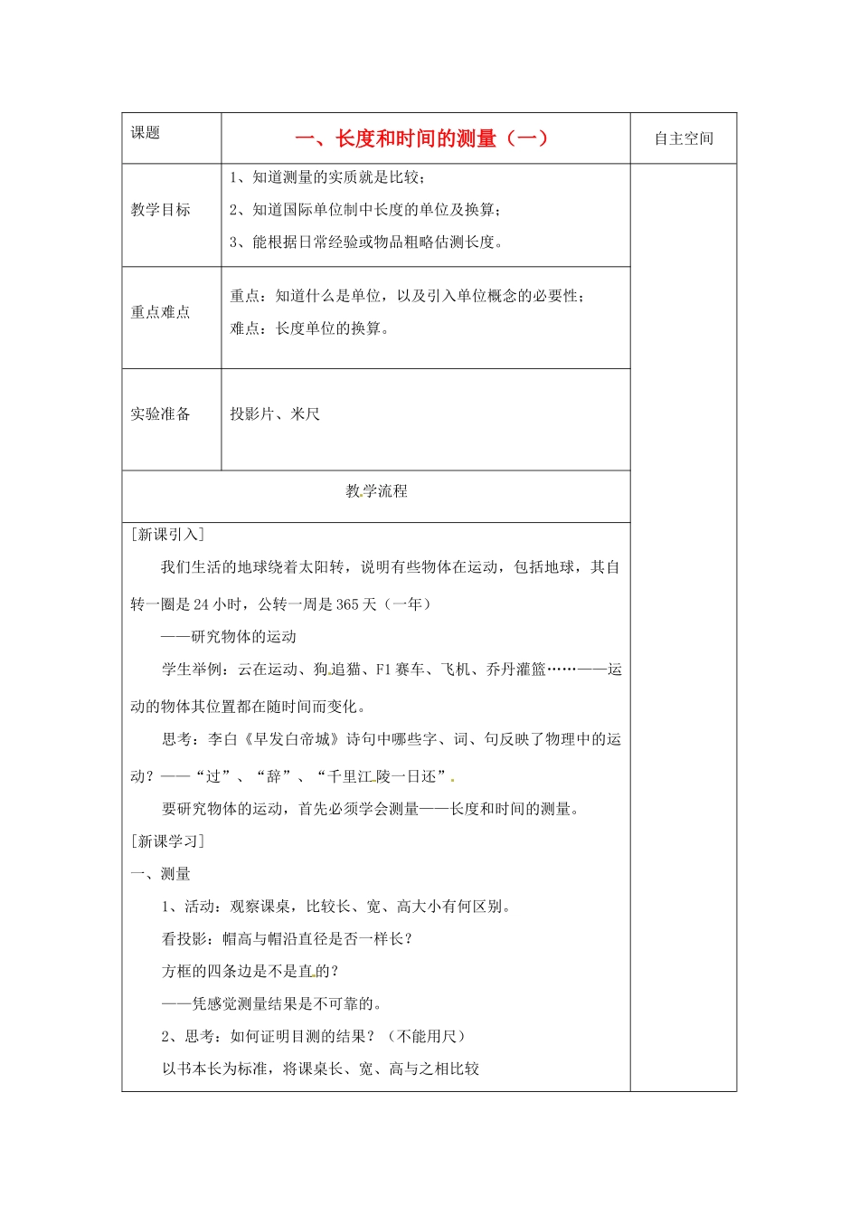 八年级物理上册 5.1 长度和时间的测量教案1 （新版）苏科版-（新版）苏科版初中八年级上册物理教案_第1页