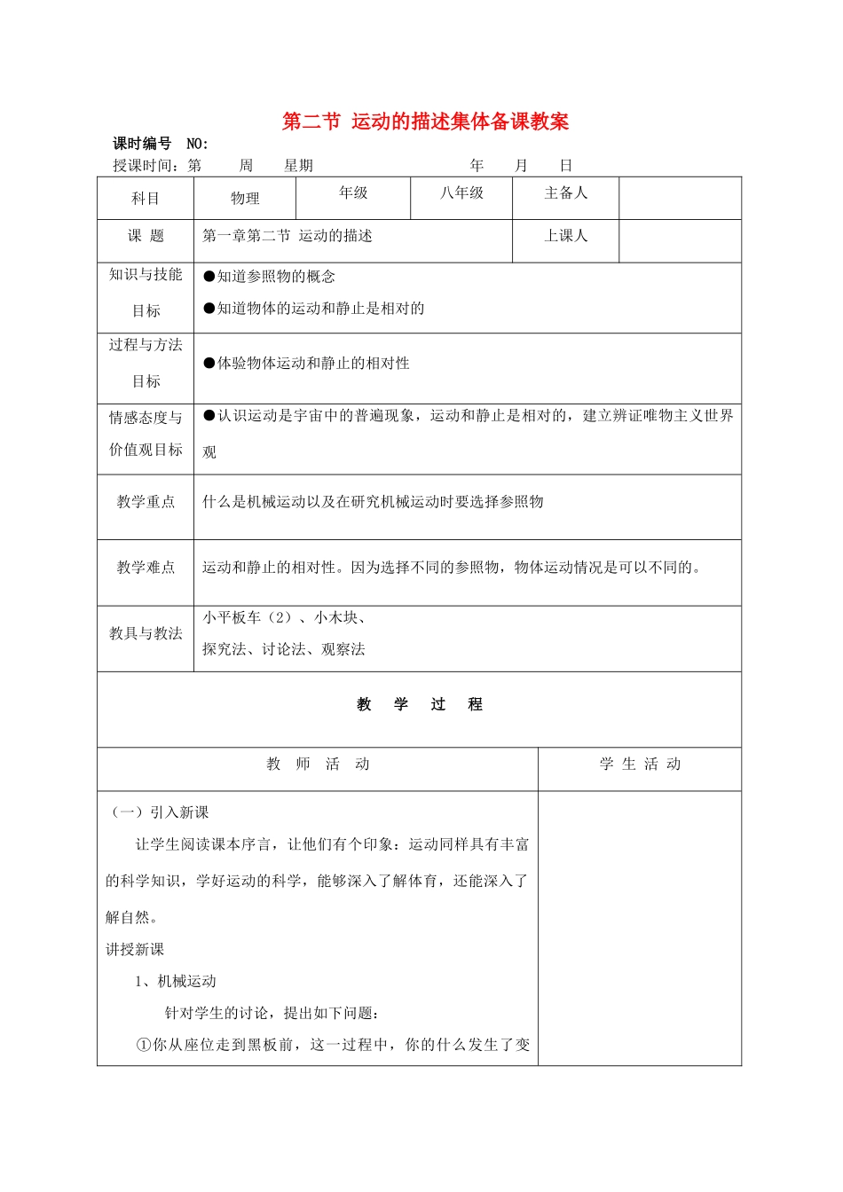 四川省宜宾市屏山县金江初级中学八年级物理上册 第一章 机械运动 第二节 运动描述集体备课教案 （新版）新人教版_第1页