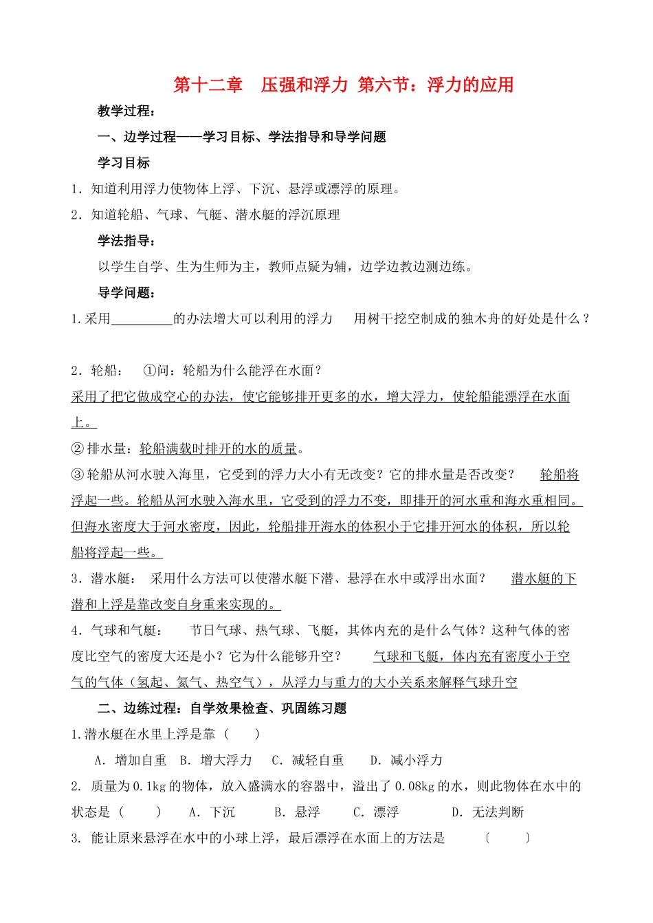 九年级物理 第十二章 压强和浮力 第六节 浮力的应用校本培训教材 人教新课标版_第1页