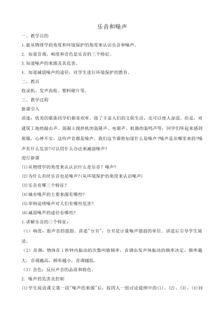 八年级物理沪教版乐音和噪声