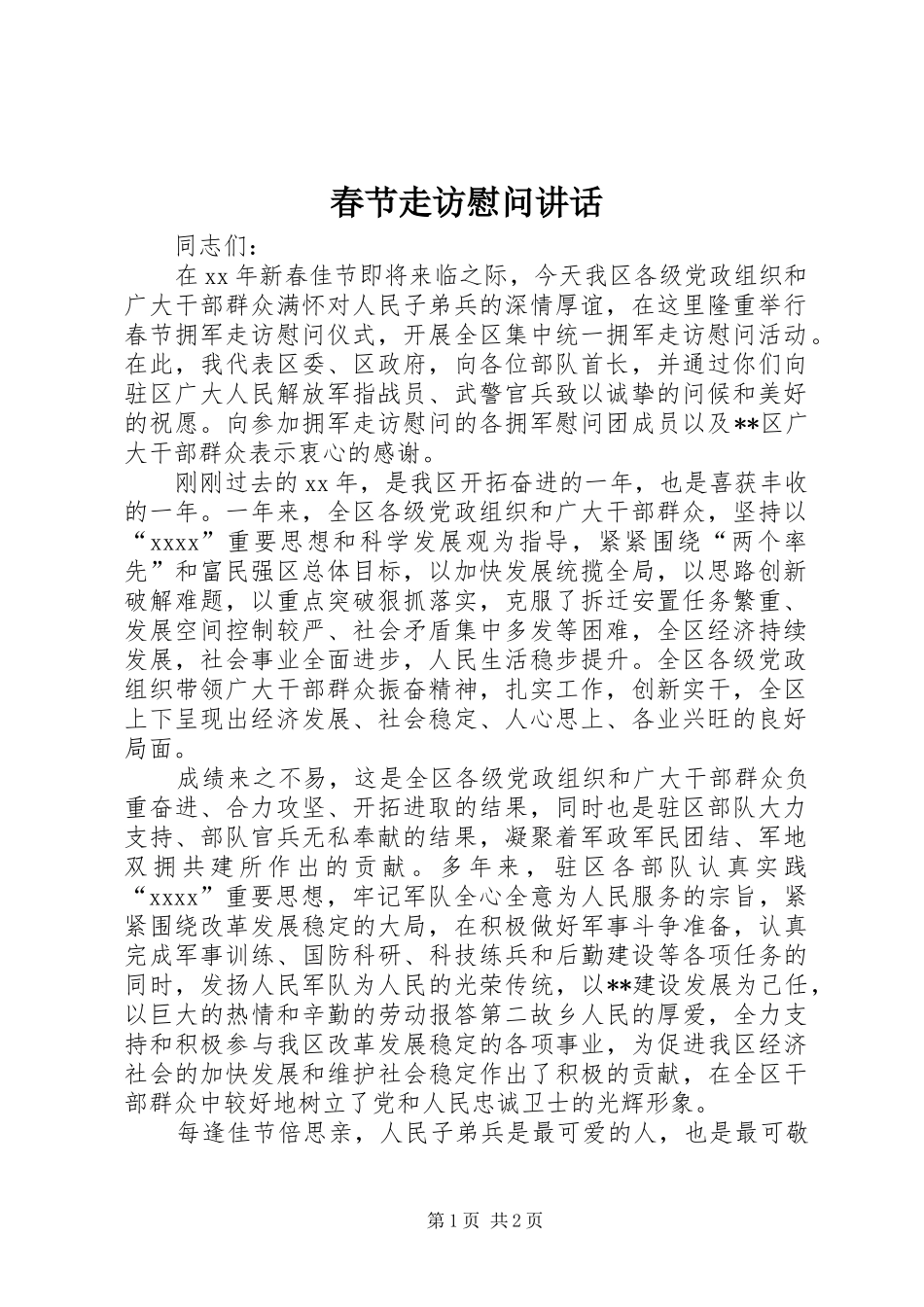 春节走访慰问讲话发言_第1页