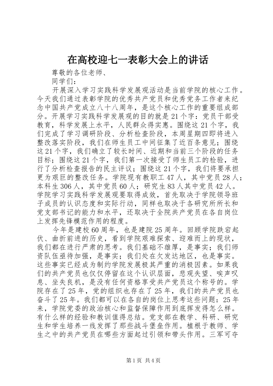 在高校迎七一表彰大会上的讲话发言_第1页