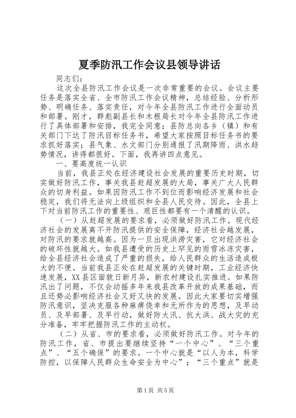 夏季防汛工作会议县领导讲话发言_第1页