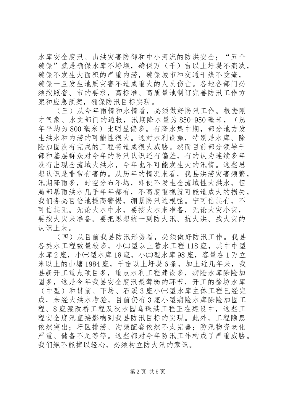 夏季防汛工作会议县领导讲话发言_第2页