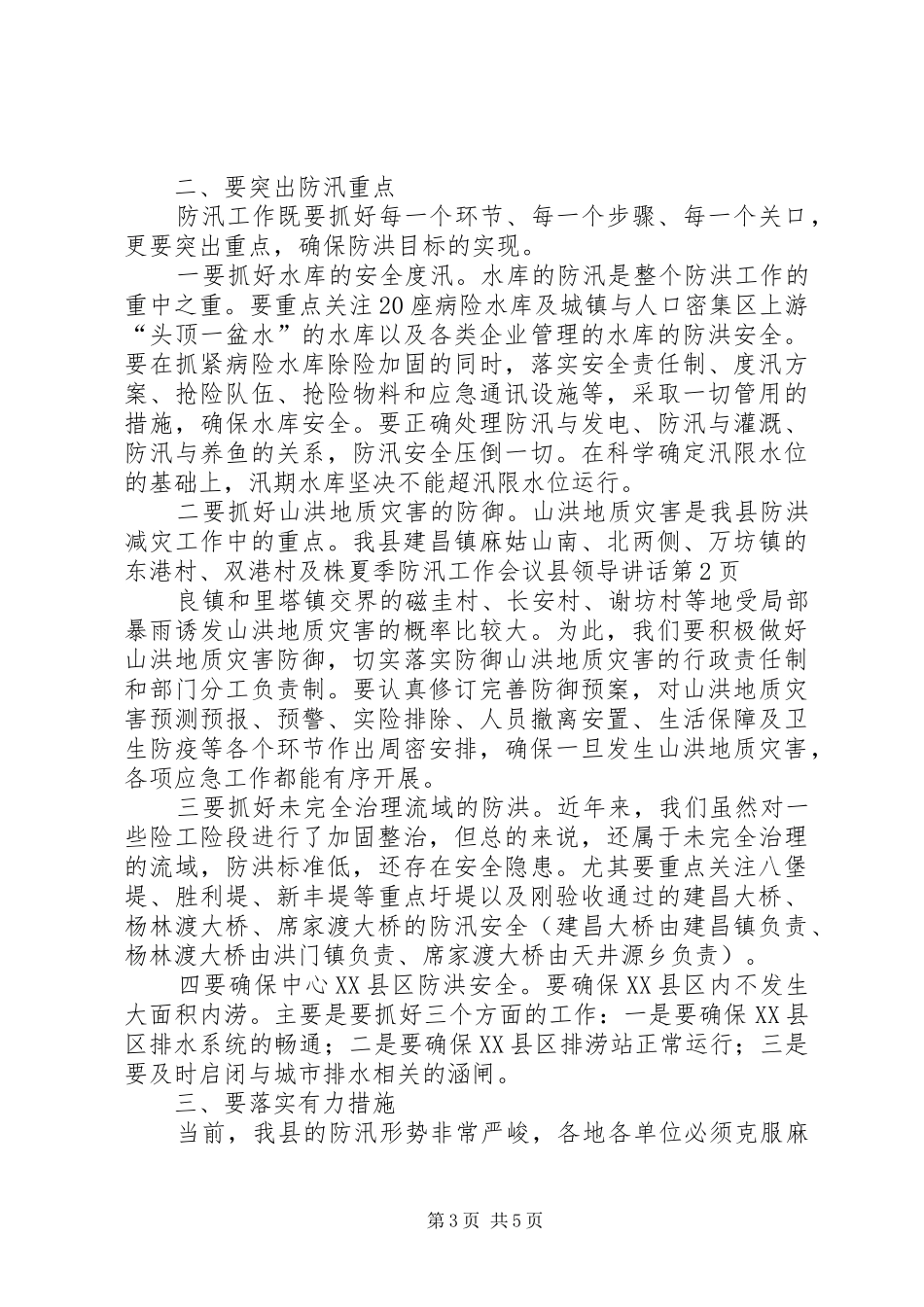 夏季防汛工作会议县领导讲话发言_第3页