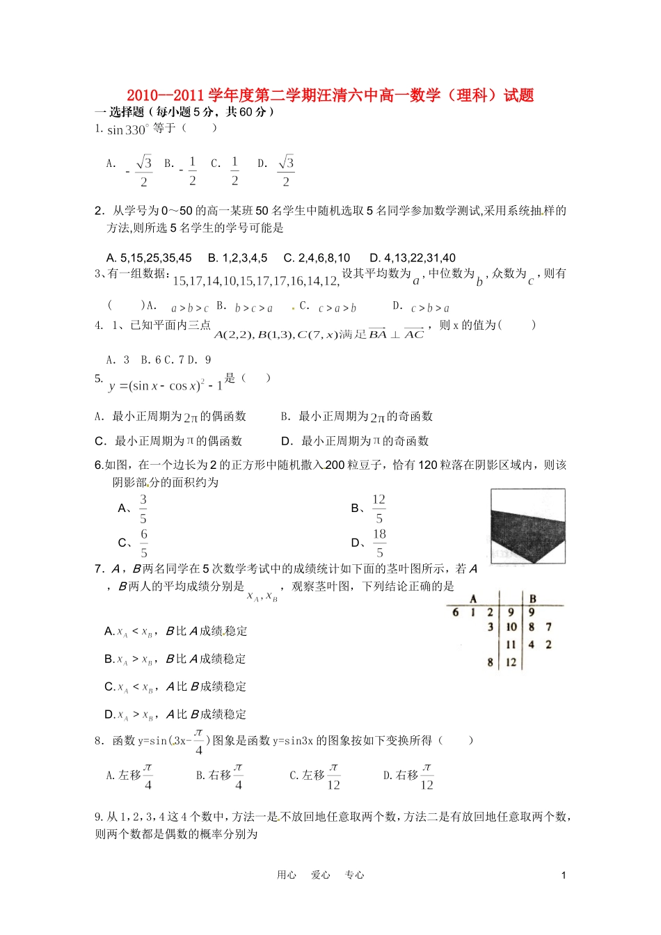 吉林省延吉市汪清六中2010-2011学年高一数学下学期期末考试试题--理_第1页