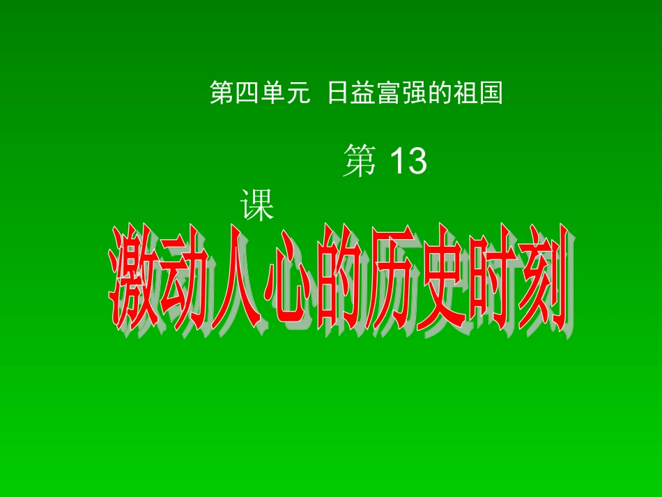 13、激动人心的历史时刻_第2页