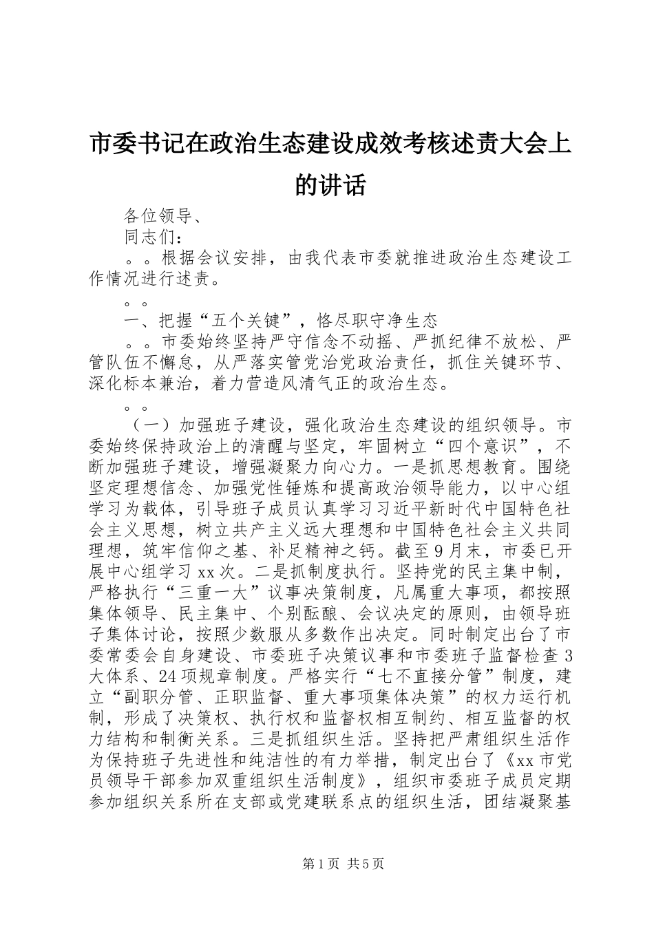 市委书记在政治生态建设成效考核述责大会上的讲话发言_第1页