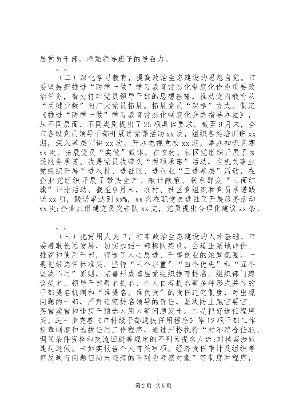 市委书记在政治生态建设成效考核述责大会上的讲话发言_第2页