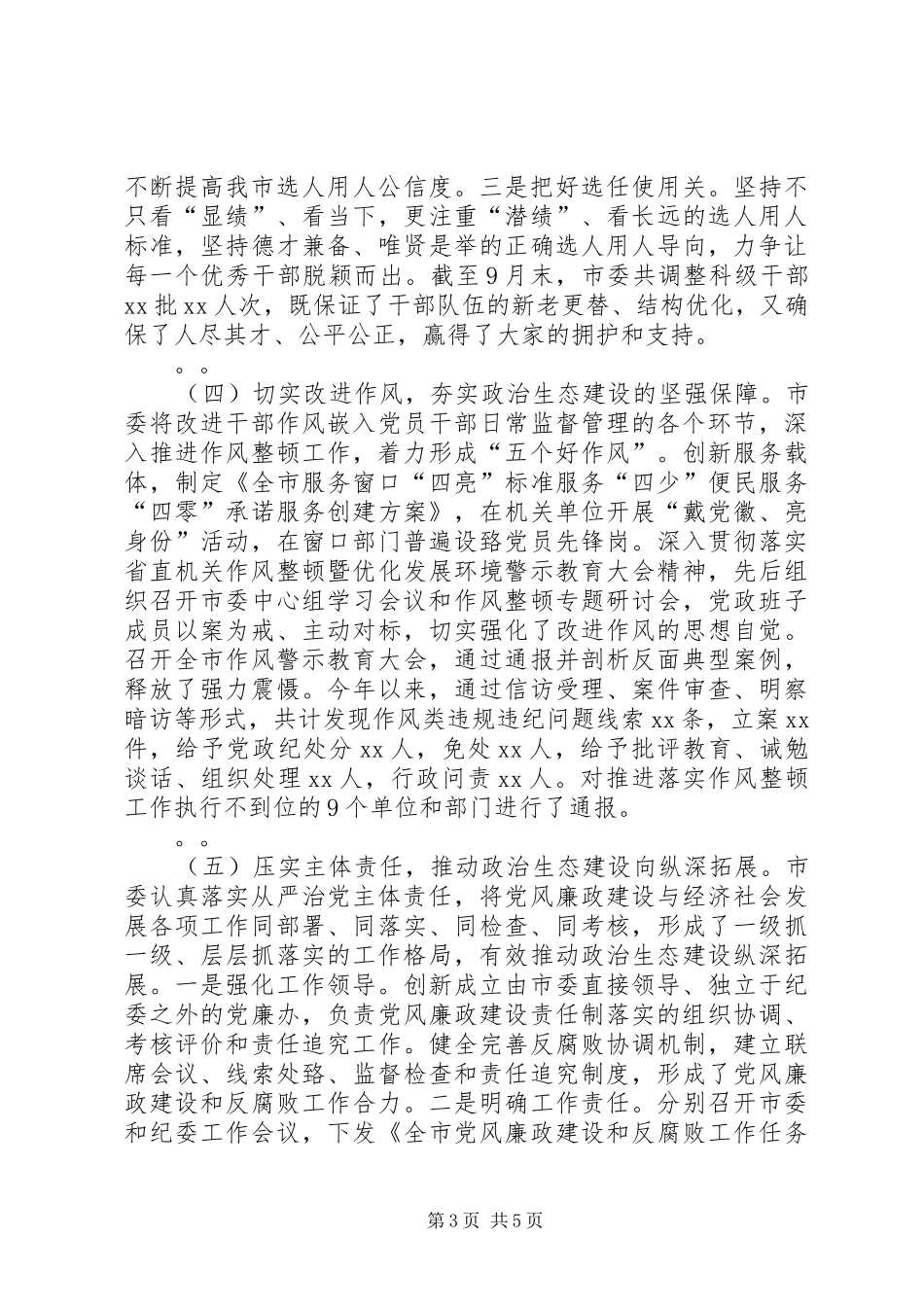 市委书记在政治生态建设成效考核述责大会上的讲话发言_第3页