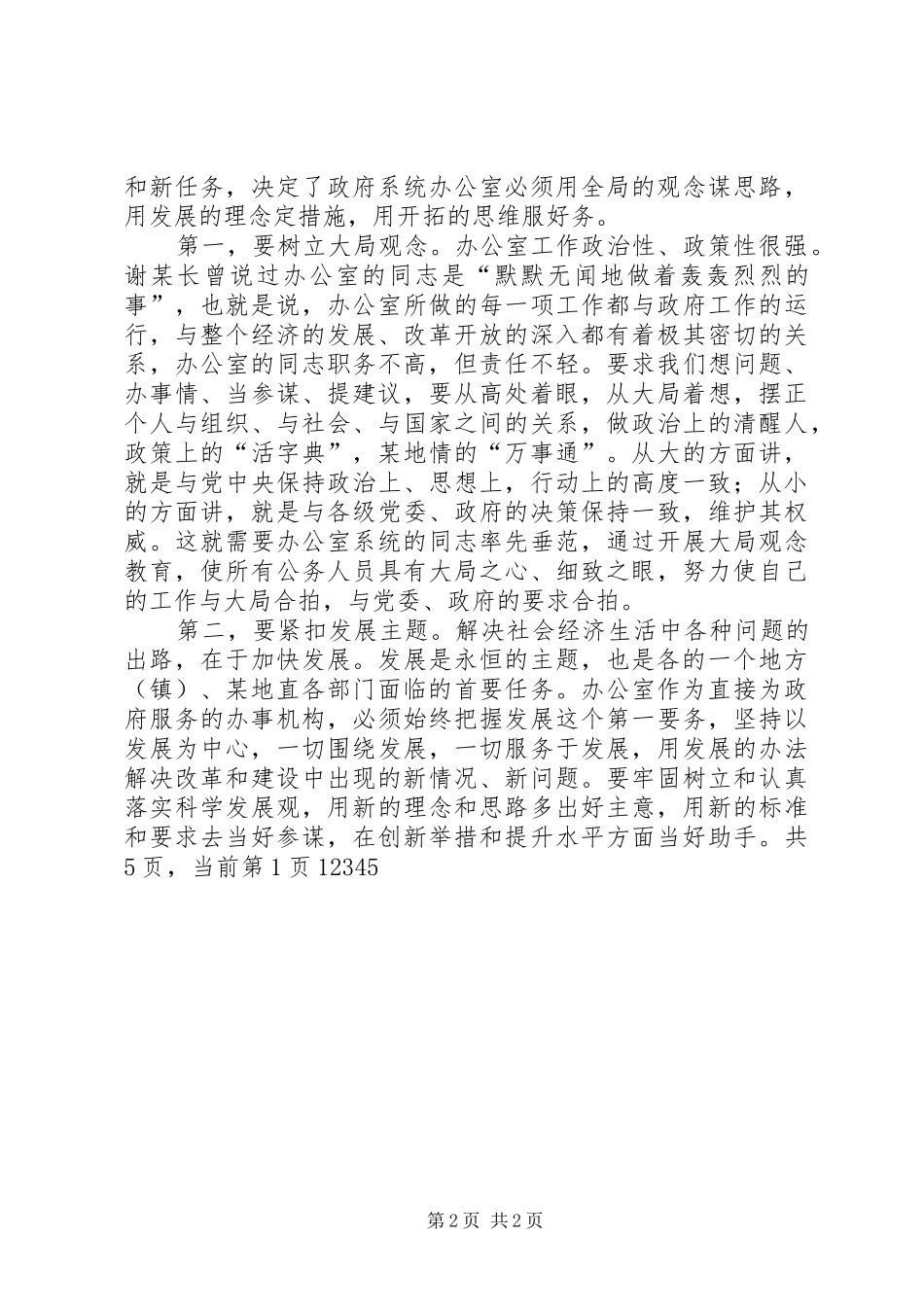 在全市政府系统办公室秘书会上的讲话发言_第2页