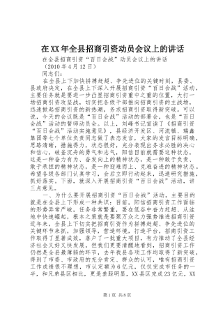 在XX年全县招商引资动员会议上的讲话发言