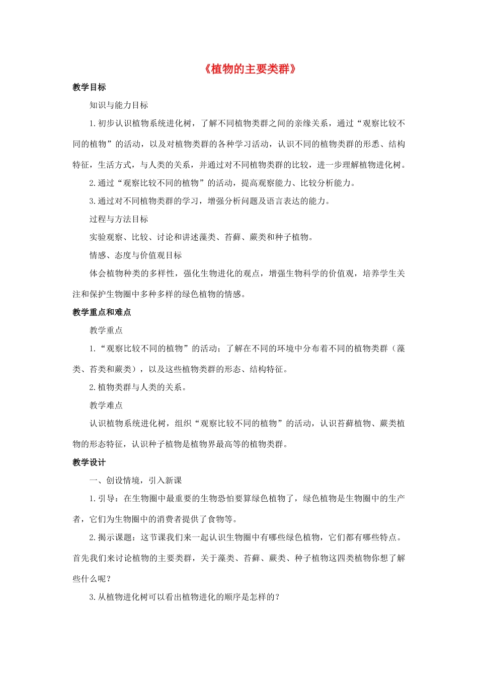 七年级科学上册 第2章 生物的主要类群 2《植物的主要类群》教案 （新版）华东师大版-（新版）华东师大版初中七年级上册自然科学教案_第1页