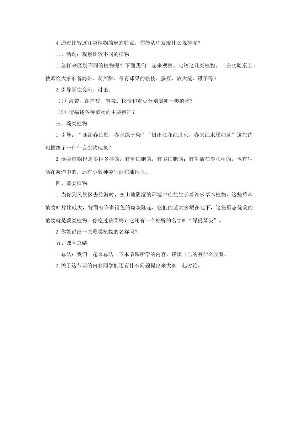 七年级科学上册 第2章 生物的主要类群 2《植物的主要类群》教案 （新版）华东师大版-（新版）华东师大版初中七年级上册自然科学教案_第2页