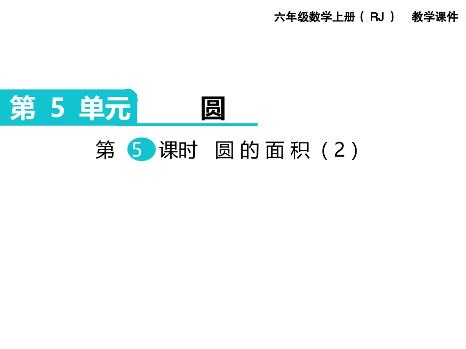 圆的面积-(3)_第1页