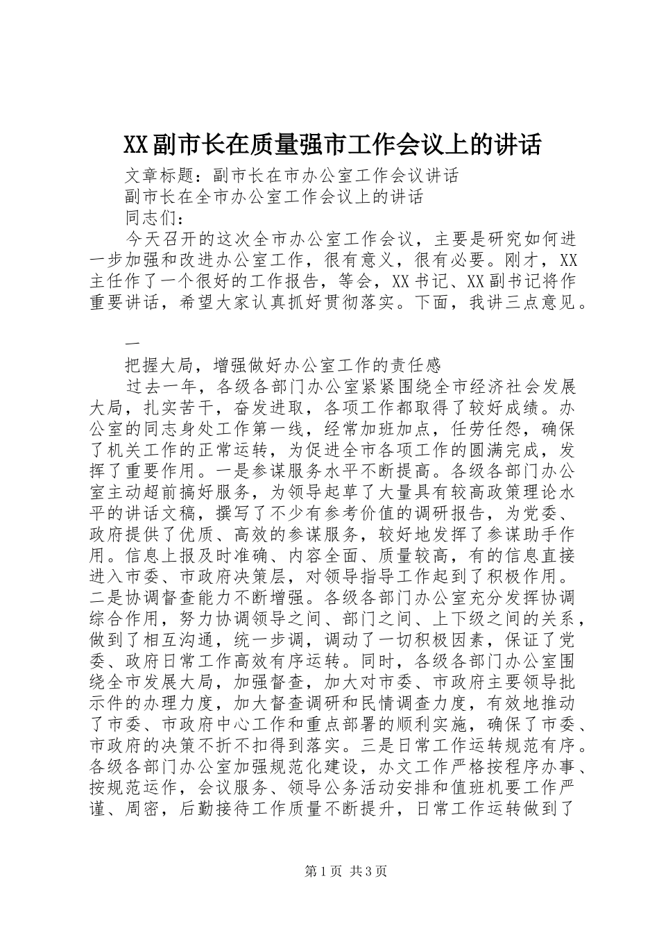 XX副市长在质量强市工作会议上的讲话发言_第1页