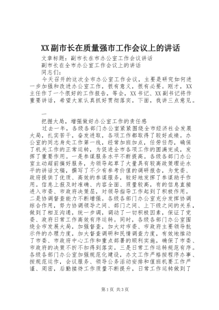 XX副市长在质量强市工作会议上的讲话发言
