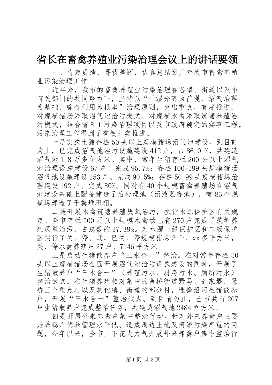 省长在畜禽养殖业污染治理会议上的讲话发言要领_第1页