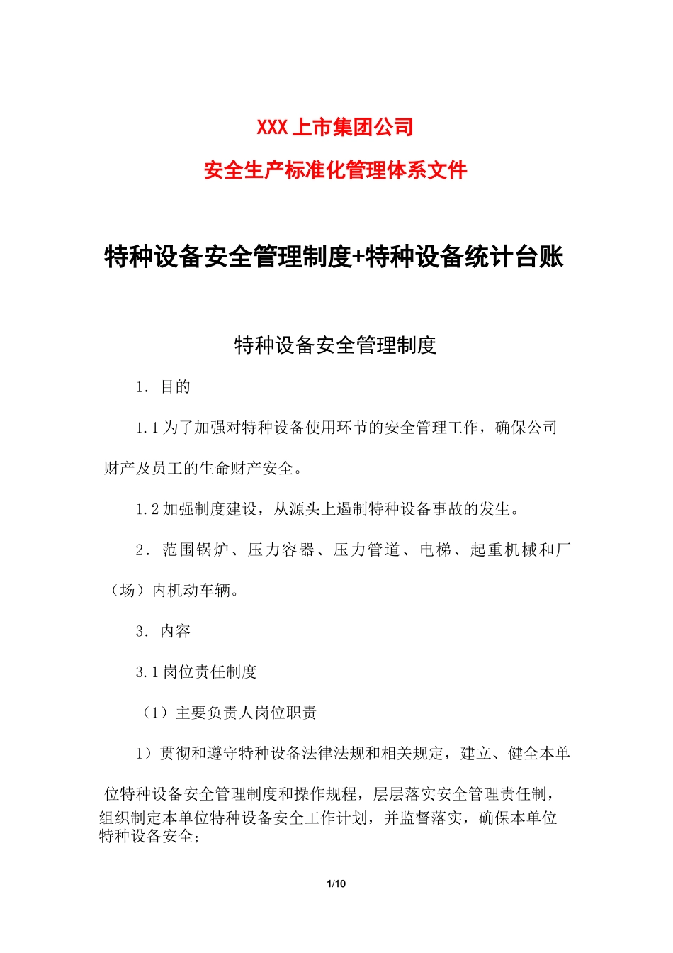 特种设备安全管理制度+特种设备统计台账_第1页