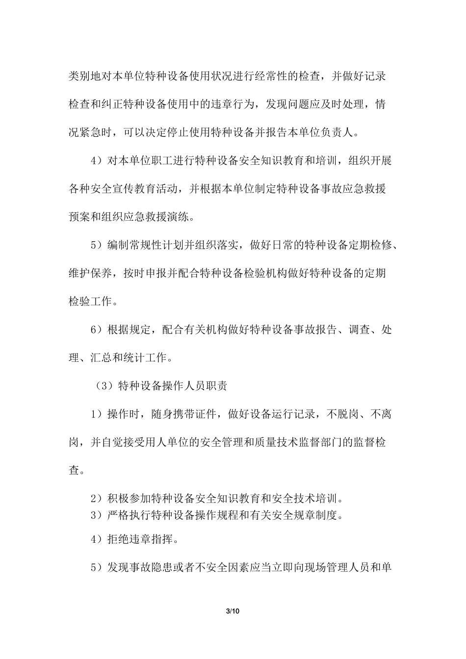 特种设备安全管理制度+特种设备统计台账_第3页