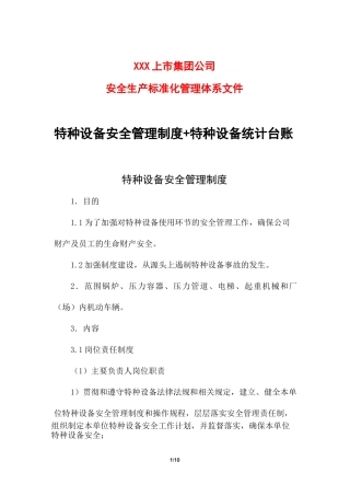 特种设备安全管理制度+特种设备统计台账