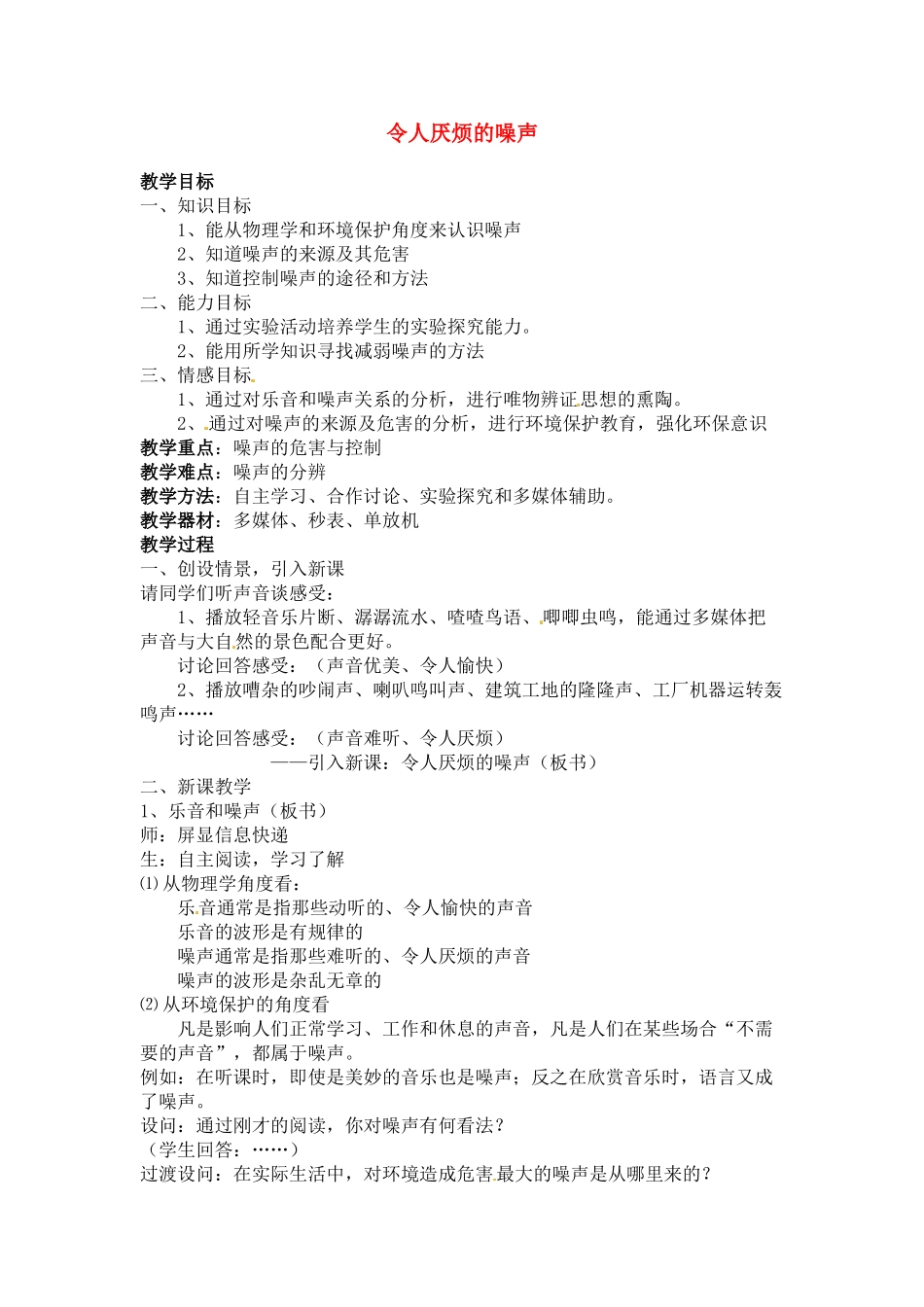 八年级物理上册 令人厌烦的噪声教案 苏科版_第1页