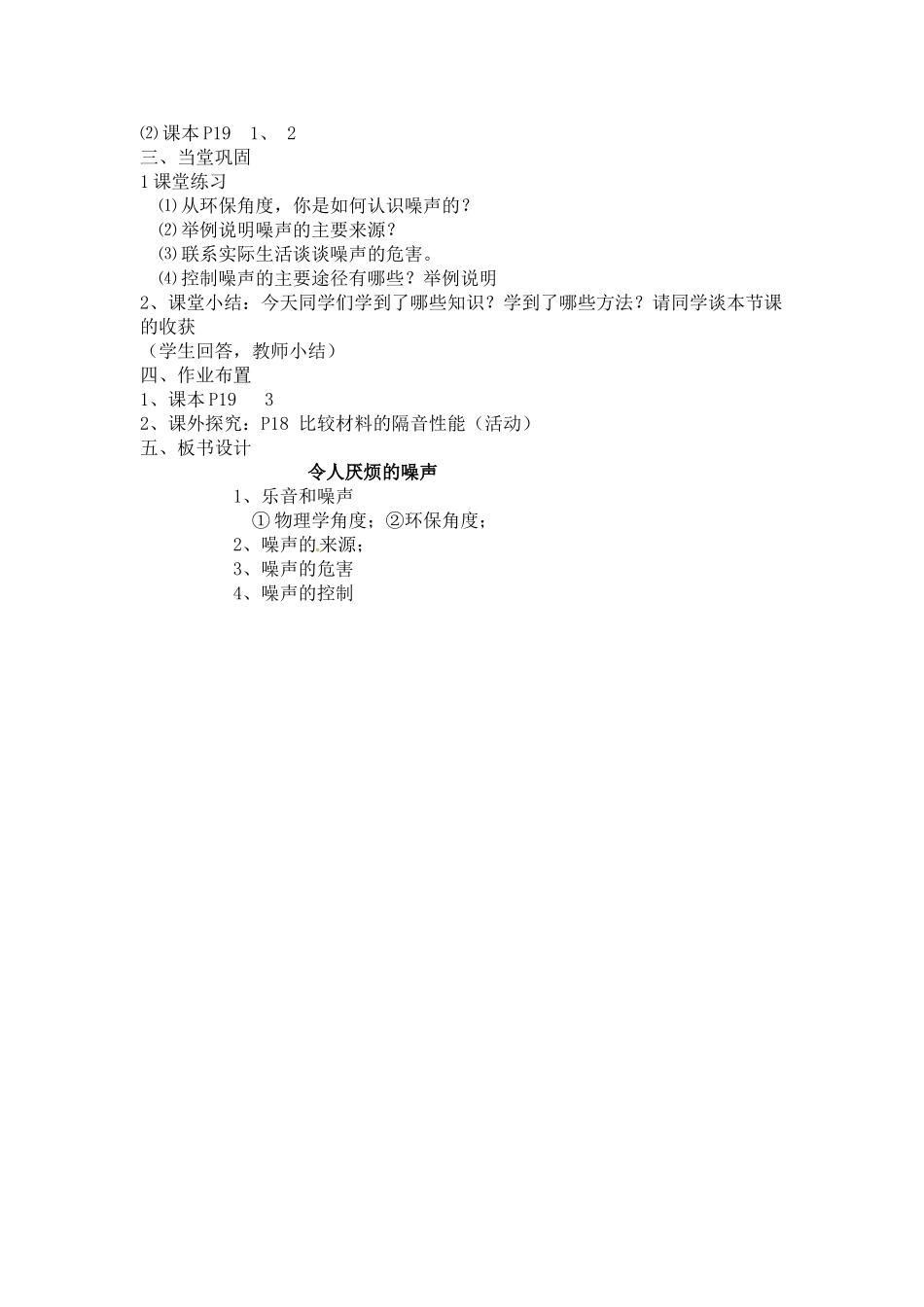 八年级物理上册 令人厌烦的噪声教案 苏科版_第3页