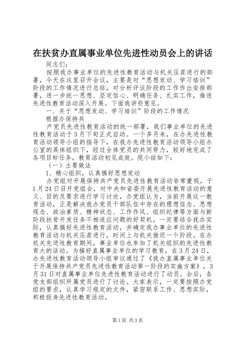 在扶贫办直属事业单位先进性动员会上的讲话发言_第1页