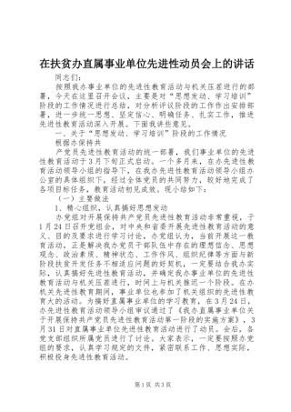 在扶贫办直属事业单位先进性动员会上的讲话发言