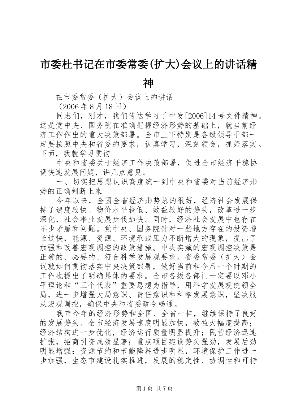 市委杜书记在市委常委(扩大)会议上的讲话发言精神_第1页