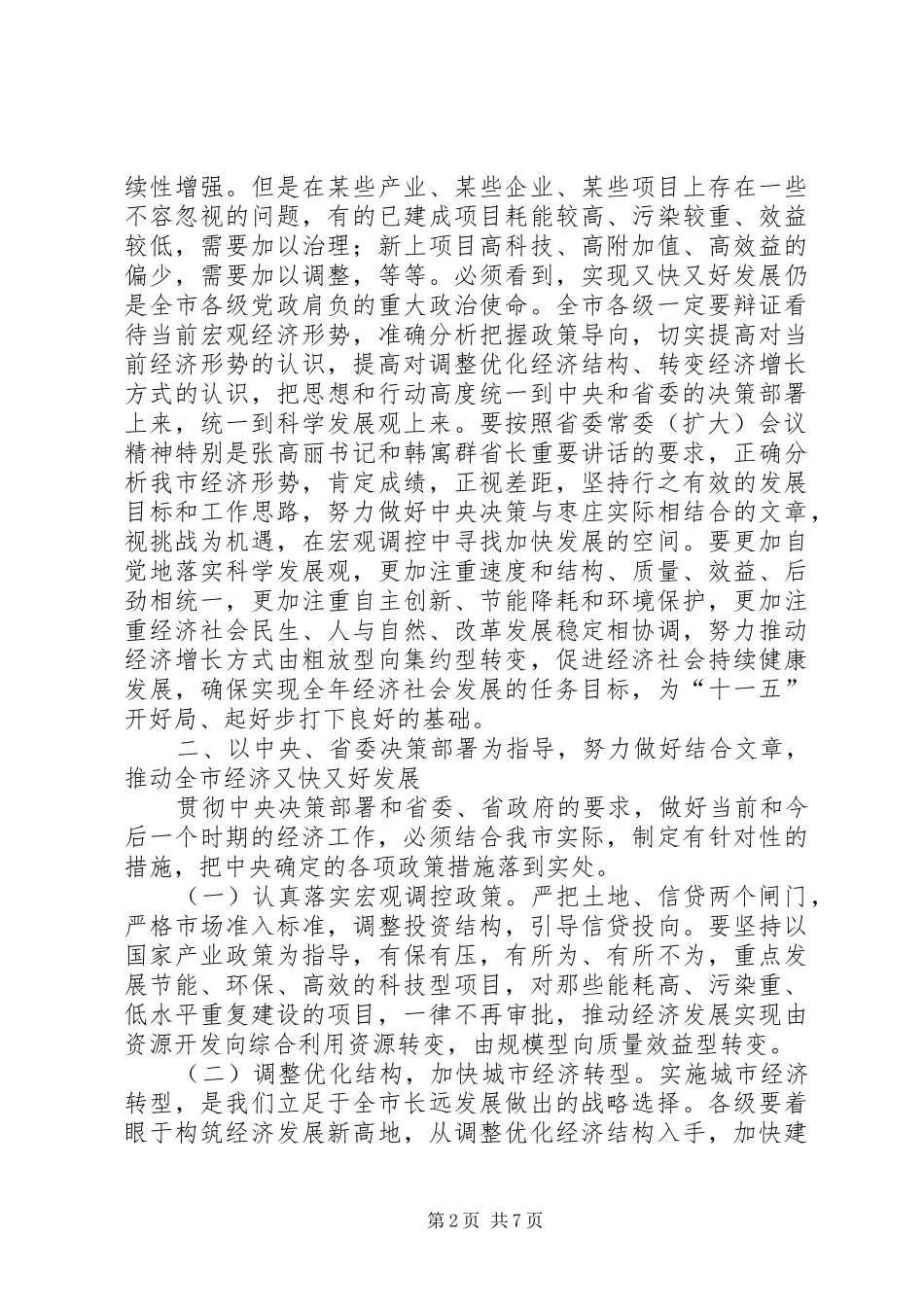 市委杜书记在市委常委(扩大)会议上的讲话发言精神_第2页