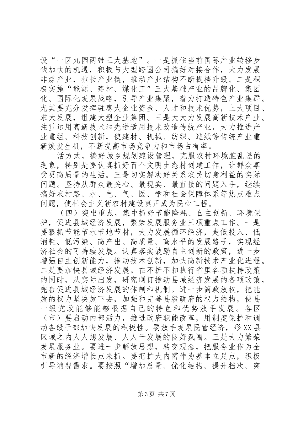 市委杜书记在市委常委(扩大)会议上的讲话发言精神_第3页